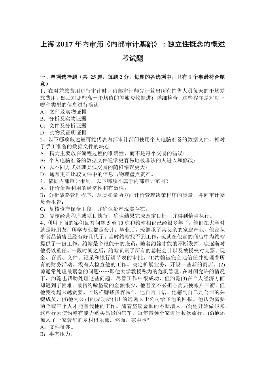 上海2017年内审师《内部审计基础》：独立性概念的概述考试题_第1页