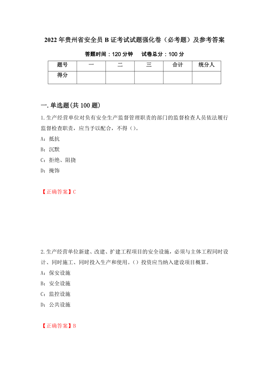 2022年贵州省安全员B证考试试题强化卷（必考题）及参考答案（第52版）_第1页