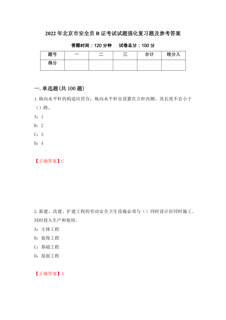 2022年北京市安全员B证考试试题强化复习题及参考答案（第30版）_第1页