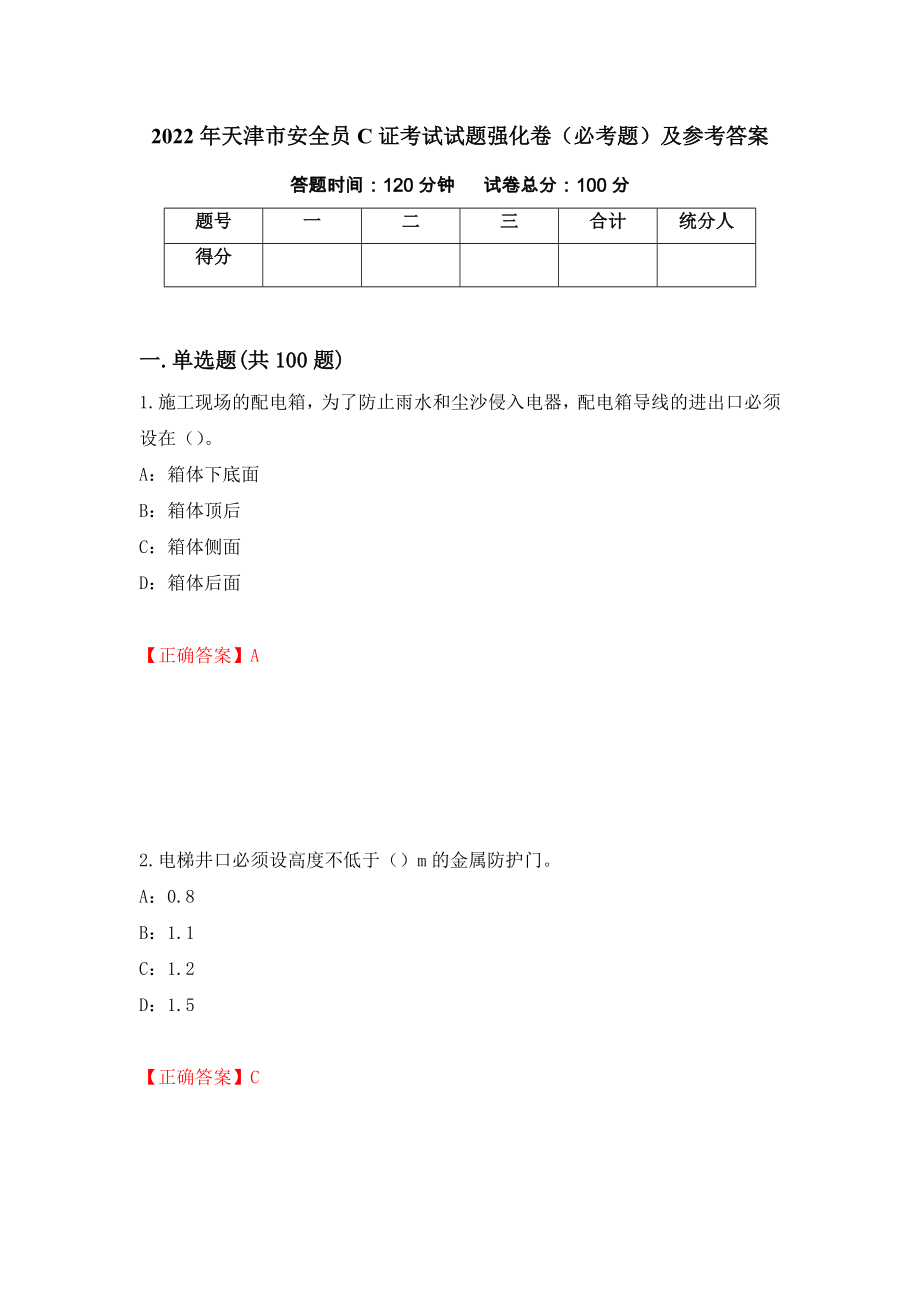 2022年天津市安全员C证考试试题强化卷（必考题）及参考答案【51】_第1页