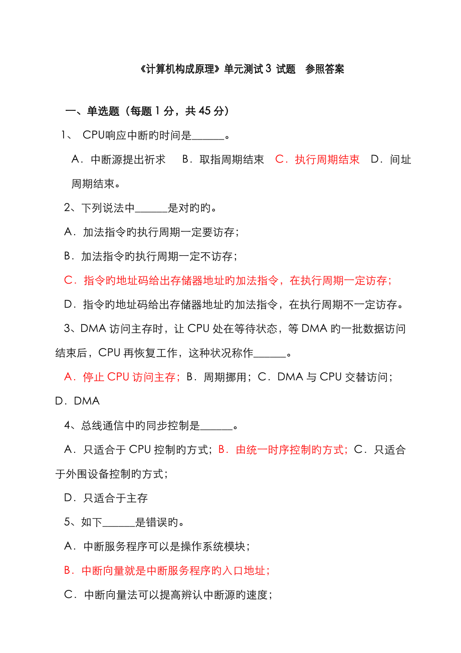 計算機(jī)組成原理 單元測試3 參考答案_第1頁