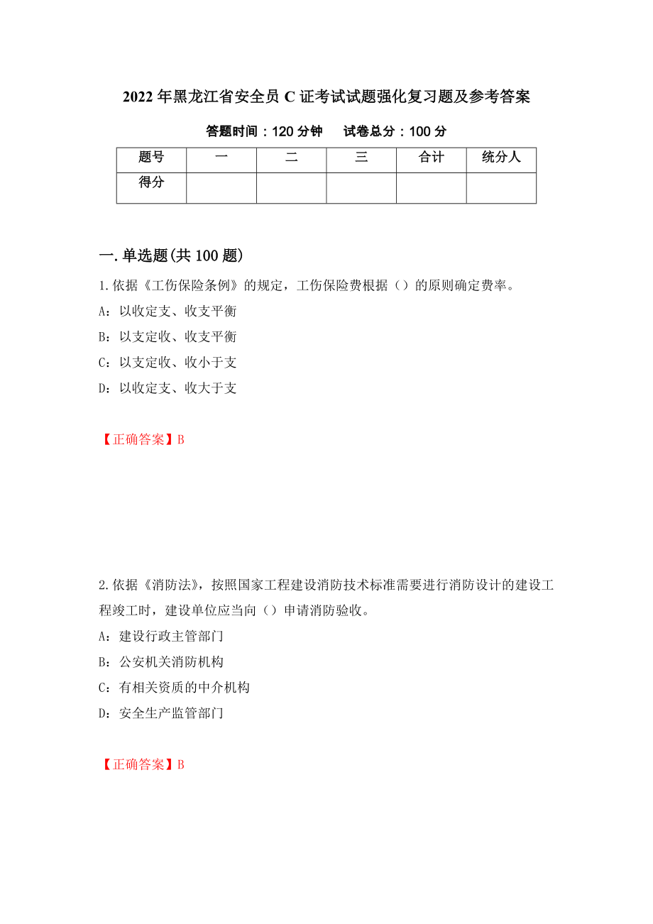 2022年黑龙江省安全员C证考试试题强化复习题及参考答案【35】_第1页