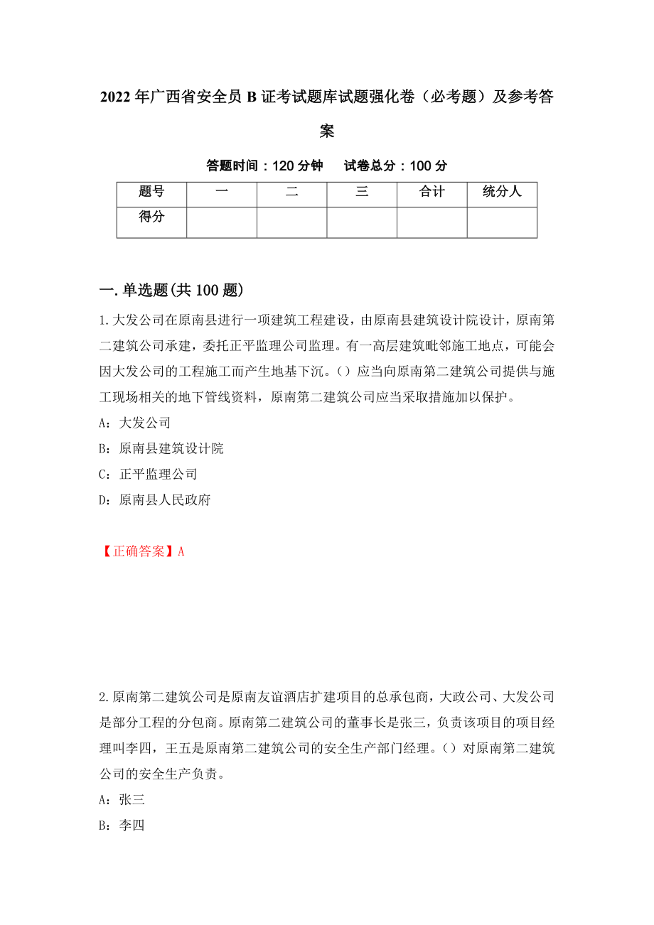 2022年广西省安全员B证考试题库试题强化卷（必考题）及参考答案（第14套）_第1页