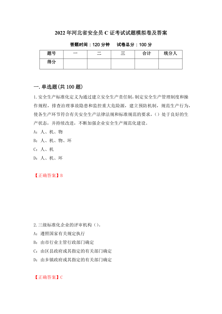 2022年河北省安全员C证考试试题模拟卷及答案（60）_第1页