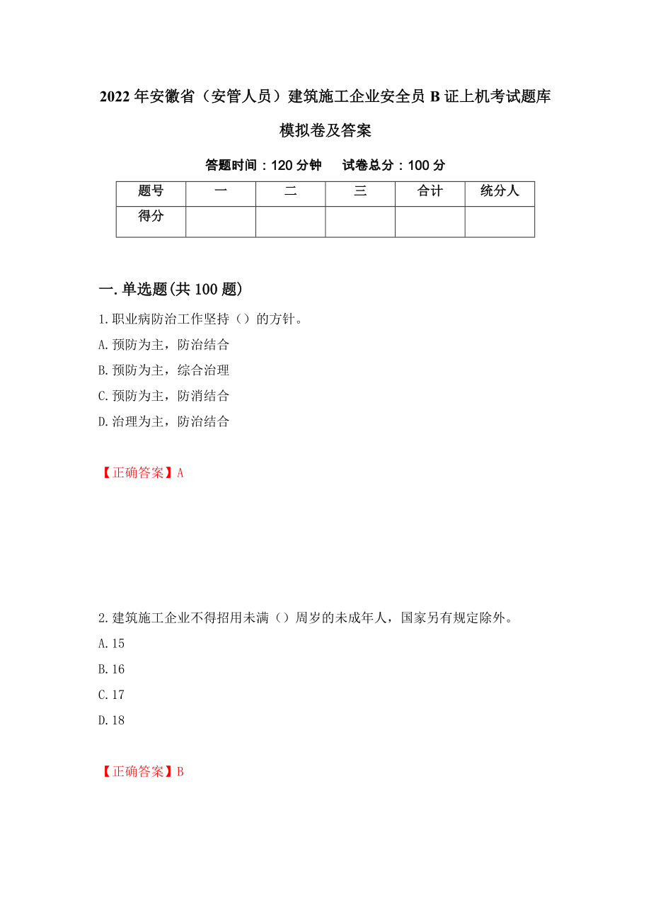 2022年安徽省（安管人员）建筑施工企业安全员B证上机考试题库模拟卷及答案（38）_第1页