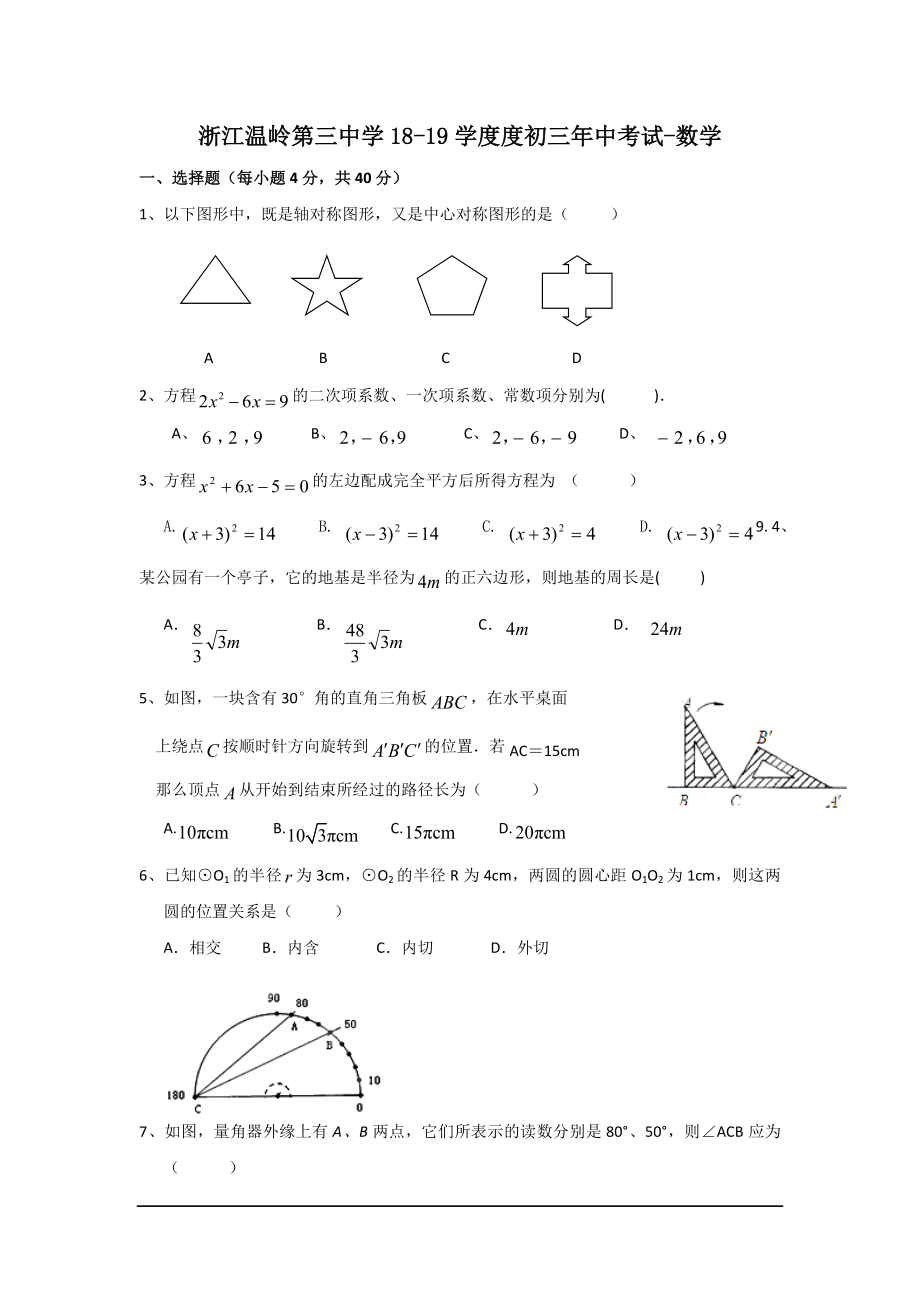 浙江温岭第三中学18-19学度度初三年中考试-数学_第1页