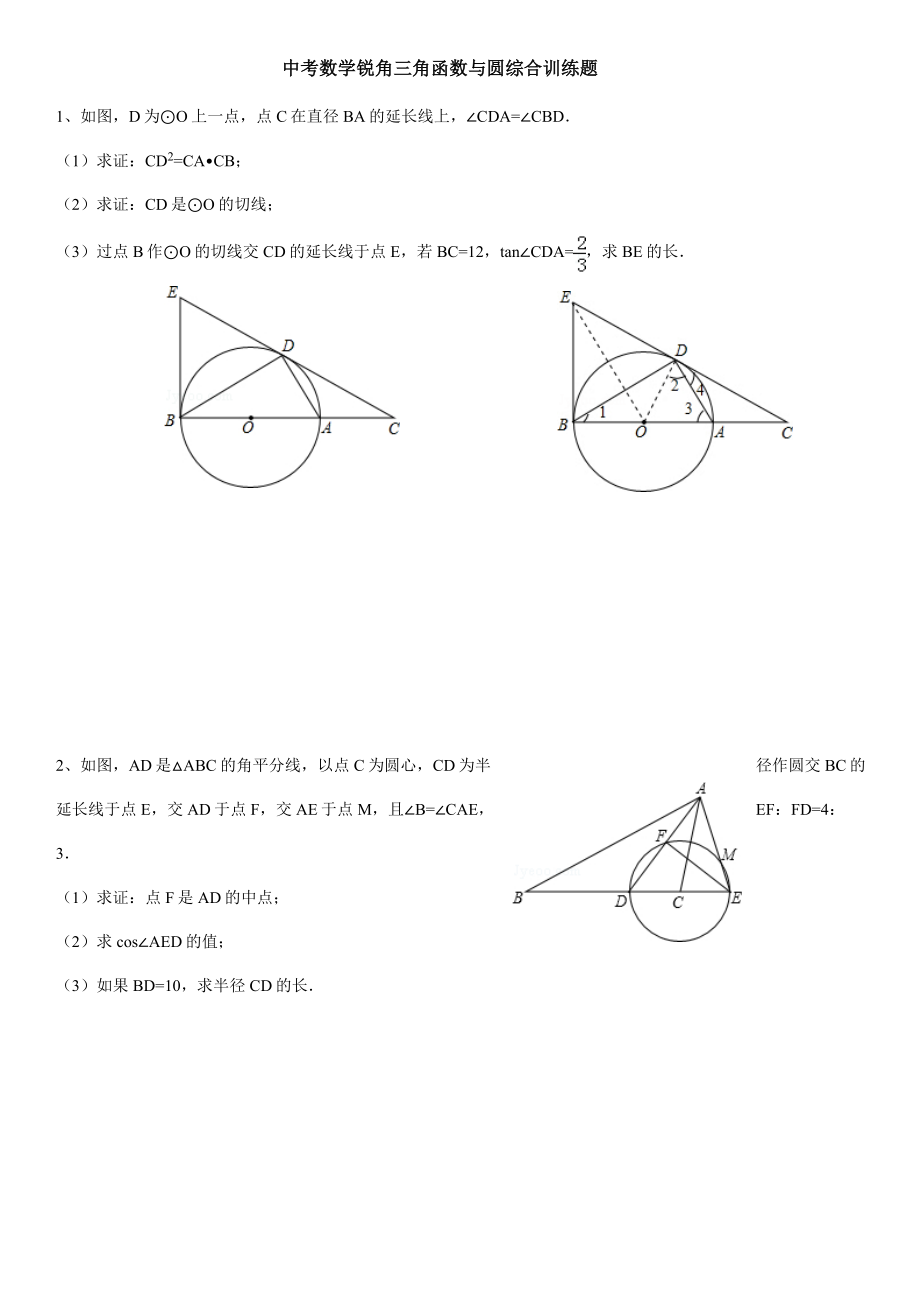 初三锐角三角函数与圆综合专题训练_第1页