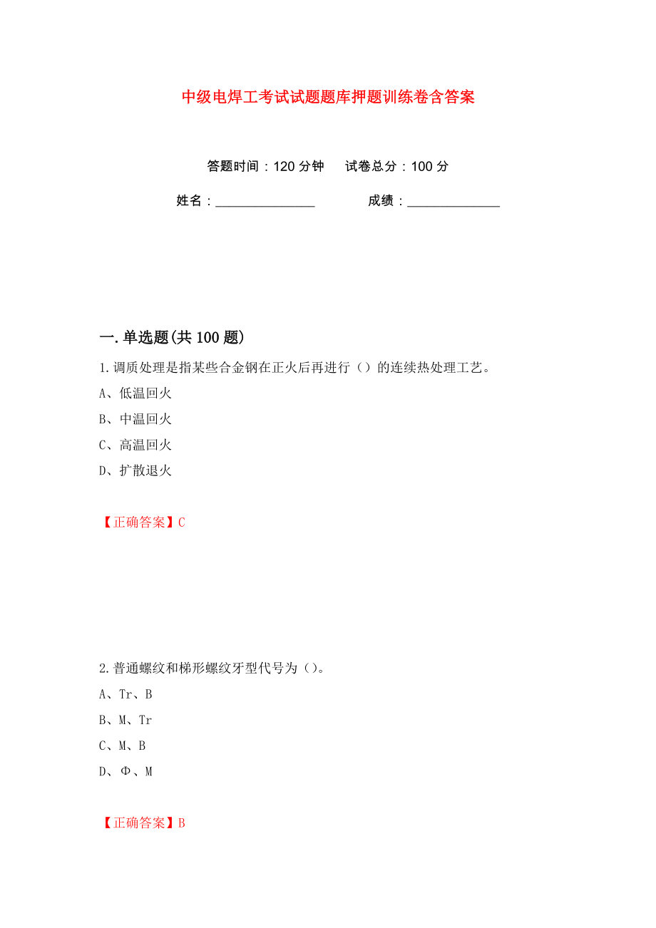 中级电焊工考试试题题库押题训练卷含答案(第100版）_第1页