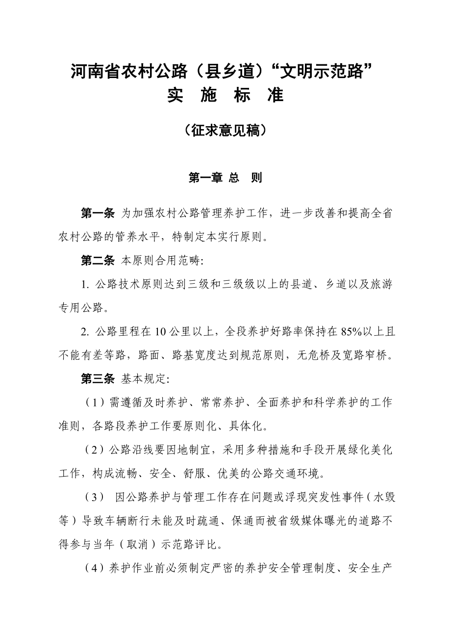 河南省县乡公路养护文明示范路标准_第1页