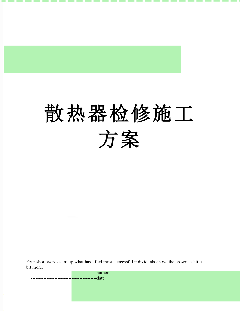 散热器检修施工方案_第1页