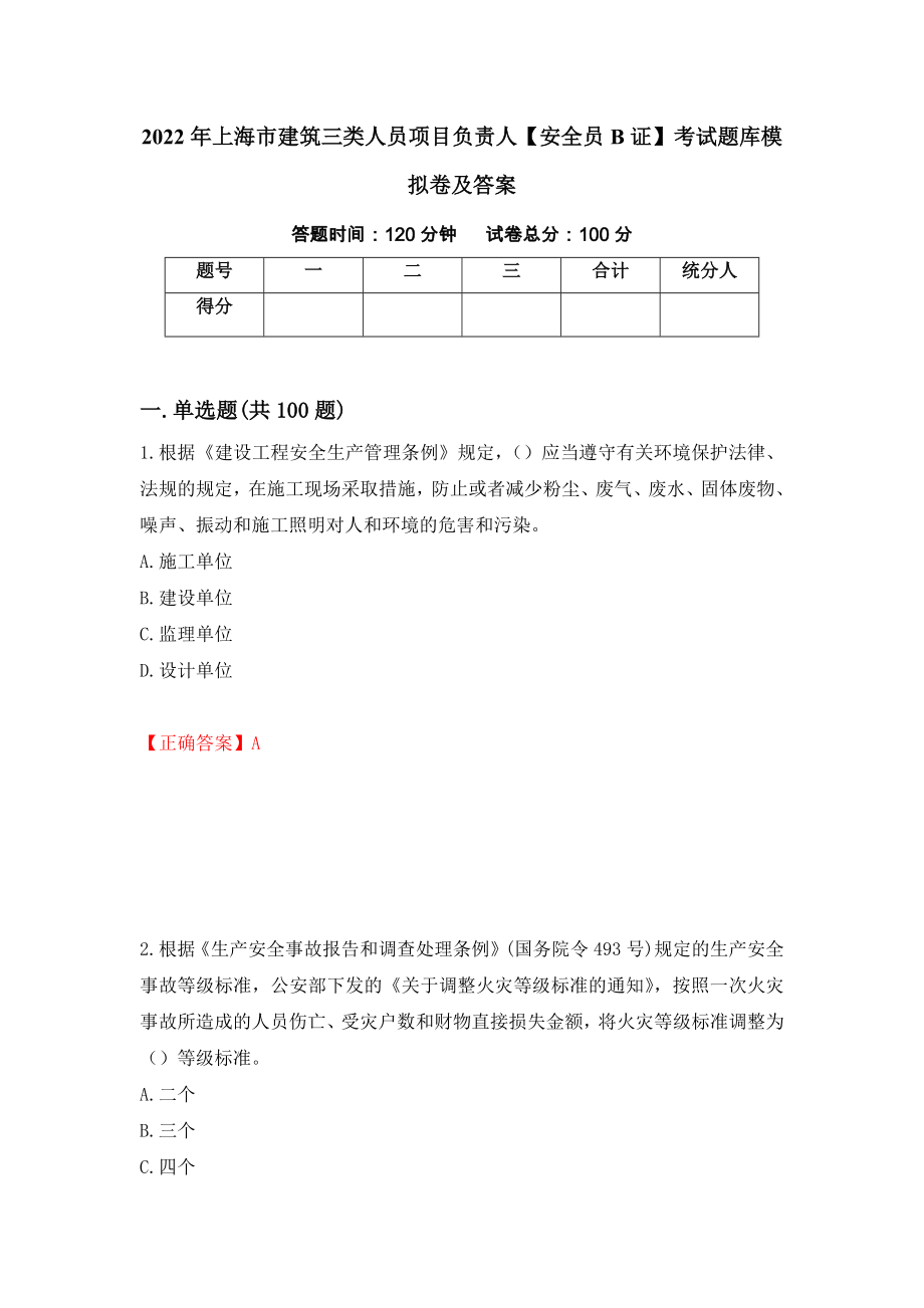 2022年上海市建筑三类人员项目负责人【安全员B证】考试题库模拟卷及答案＜31＞_第1页