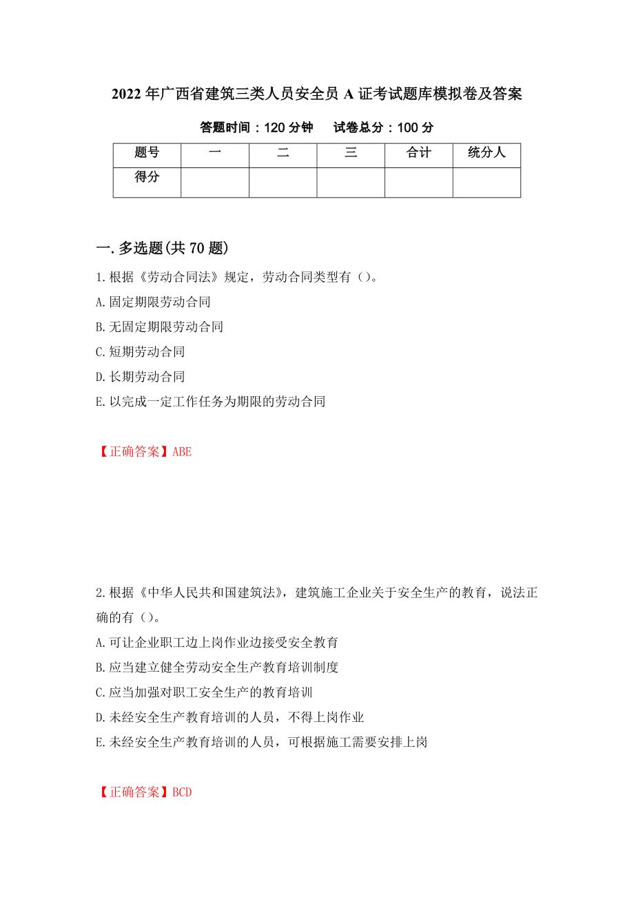 2022年广西省建筑三类人员安全员A证考试题库模拟卷及答案（第5版）_第1页