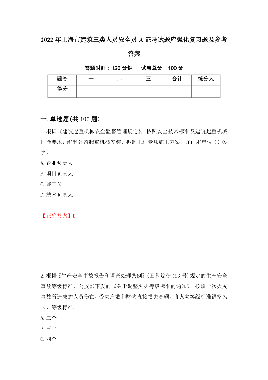 2022年上海市建筑三类人员安全员A证考试题库强化复习题及参考答案＜48＞_第1页