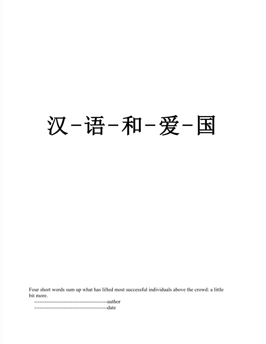 汉-语-和-爱-国_第1页