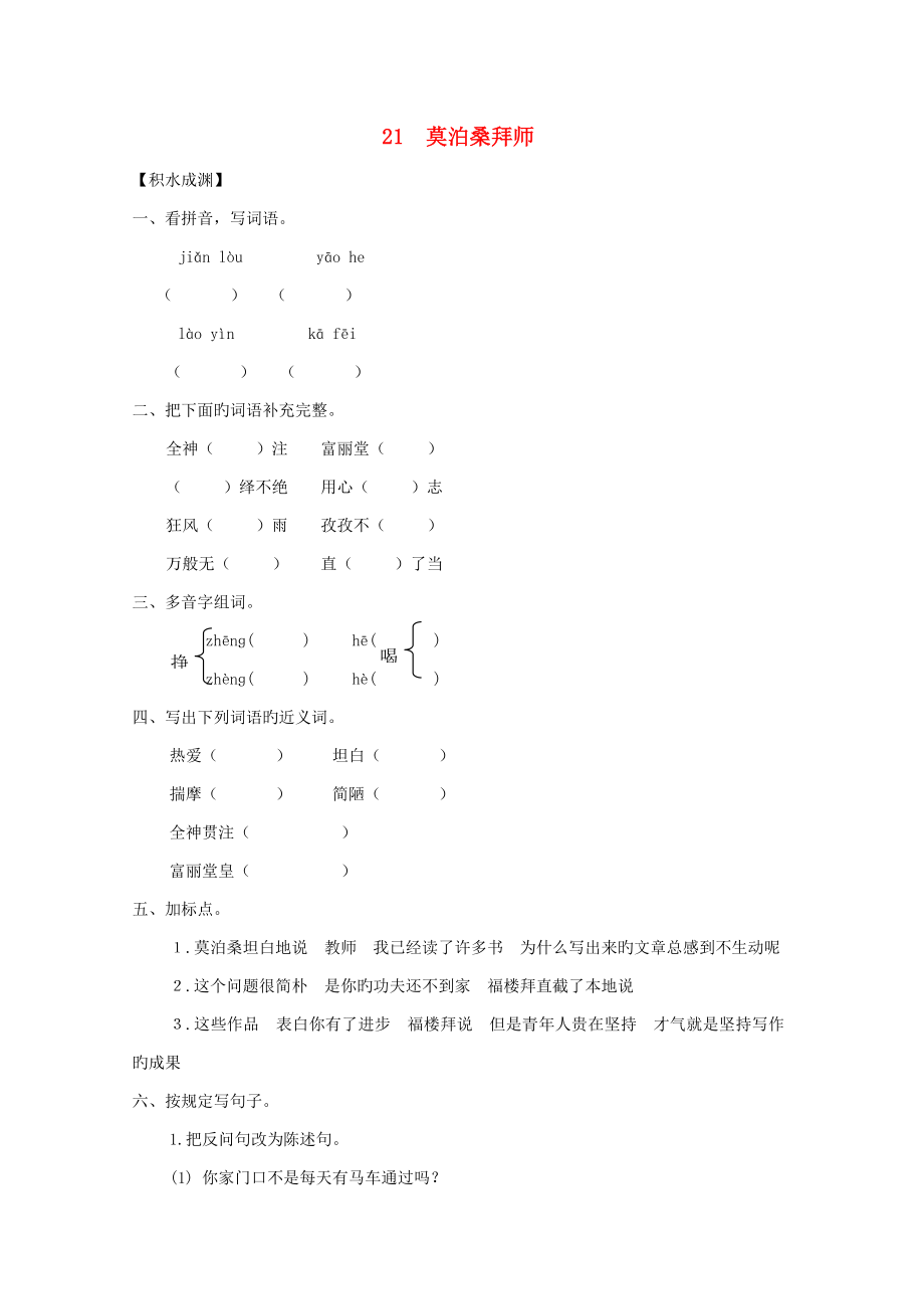 六年級(jí)語(yǔ)文下冊(cè)《21莫泊桑拜師》同步精練蘇教版_第1頁(yè)