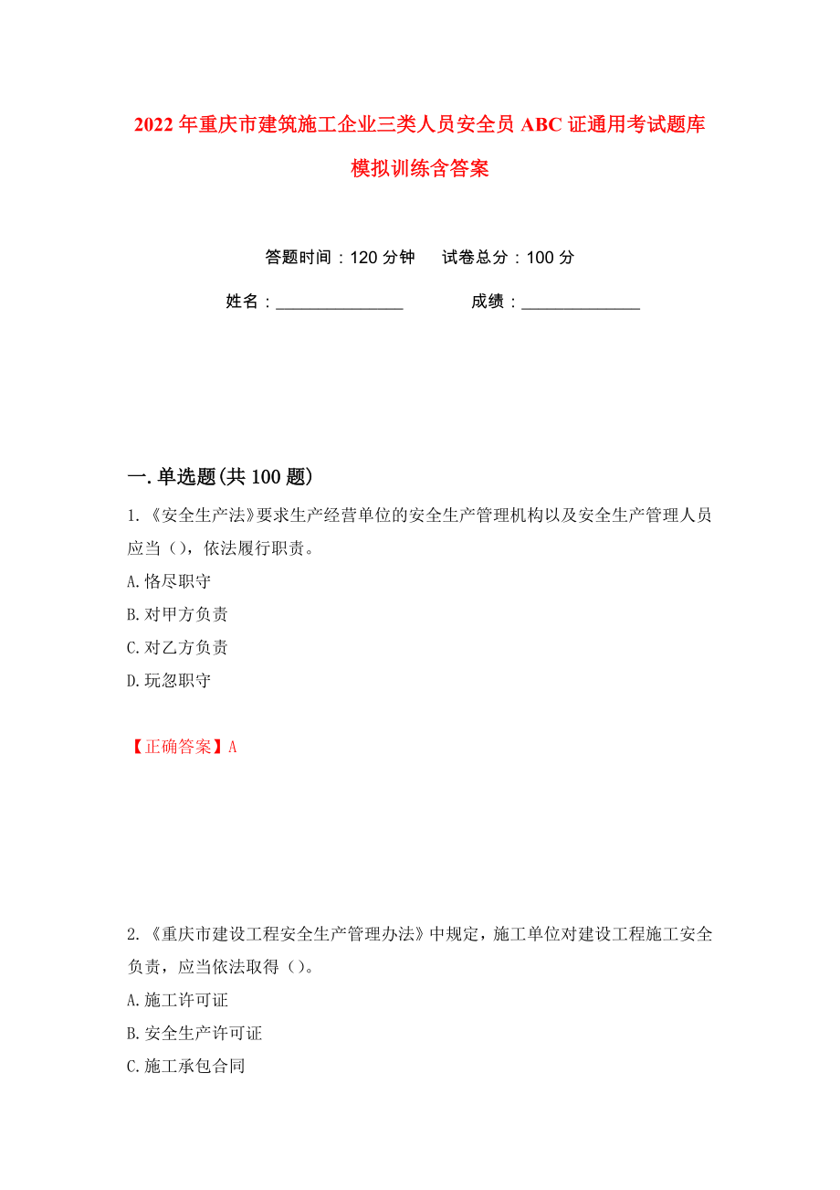 2022年重庆市建筑施工企业三类人员安全员ABC证通用考试题库模拟训练含答案72_第1页