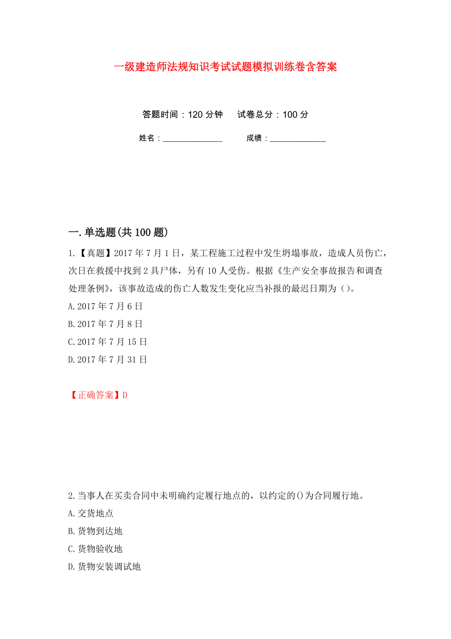 一级建造师法规知识考试试题模拟训练卷含答案（第45次）_第1页