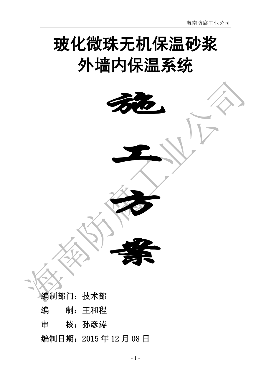 ?；⒅闊o機(jī)保溫砂漿外墻內(nèi)保溫系統(tǒng)施工方案_第1頁