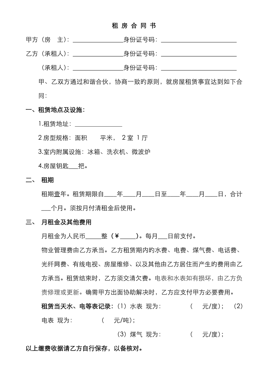 個人租房合同 協(xié)議書(已排版 可直接填寫打印使用)_第1頁