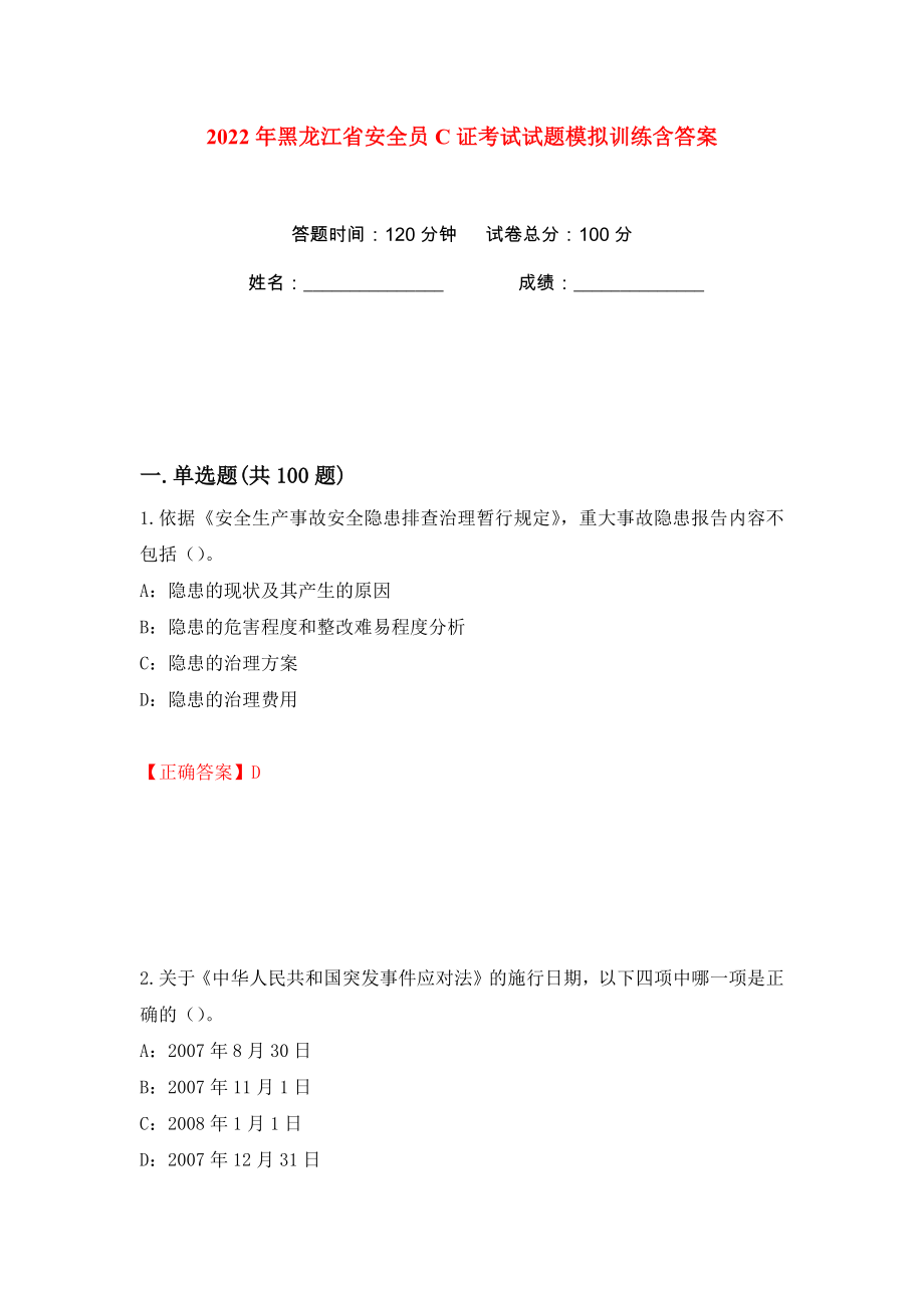 2022年黑龙江省安全员C证考试试题模拟训练含答案40_第1页