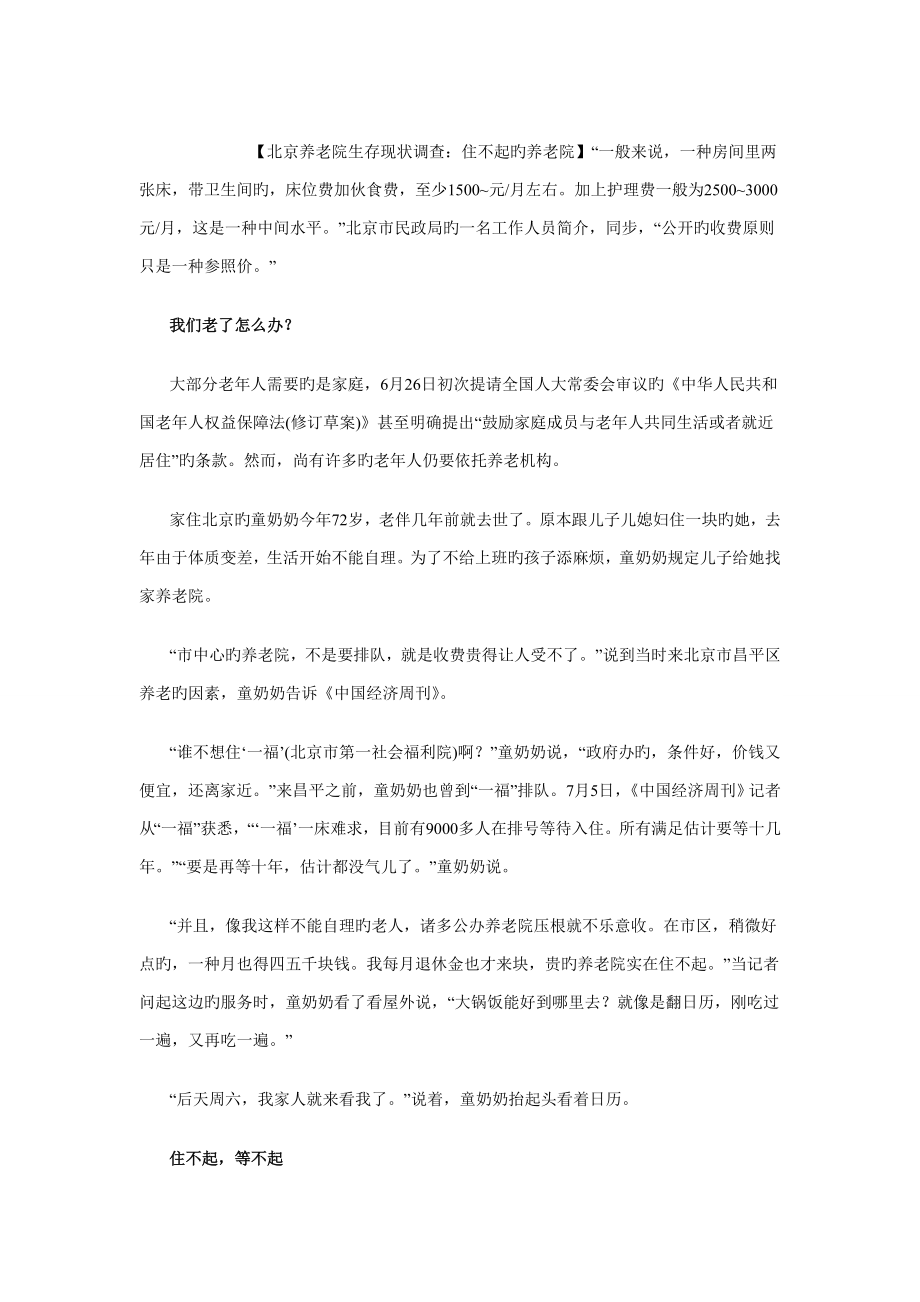 北京养老院生存现状调查_第1页