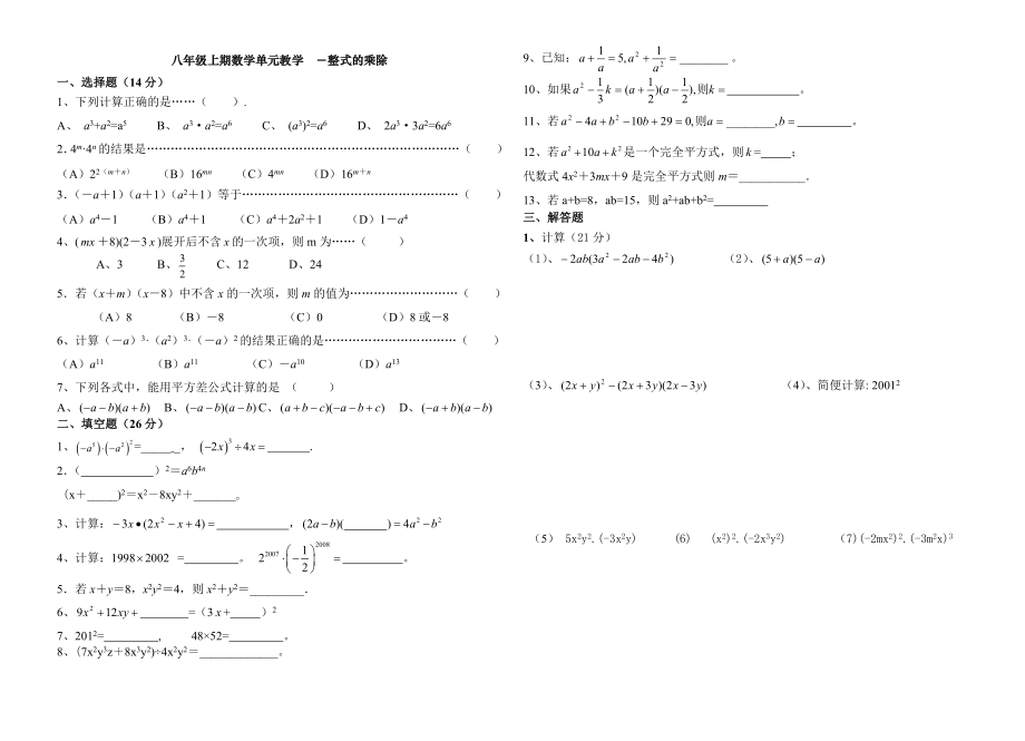 八年级上期数学单元整式乘除和因式分解_第1页