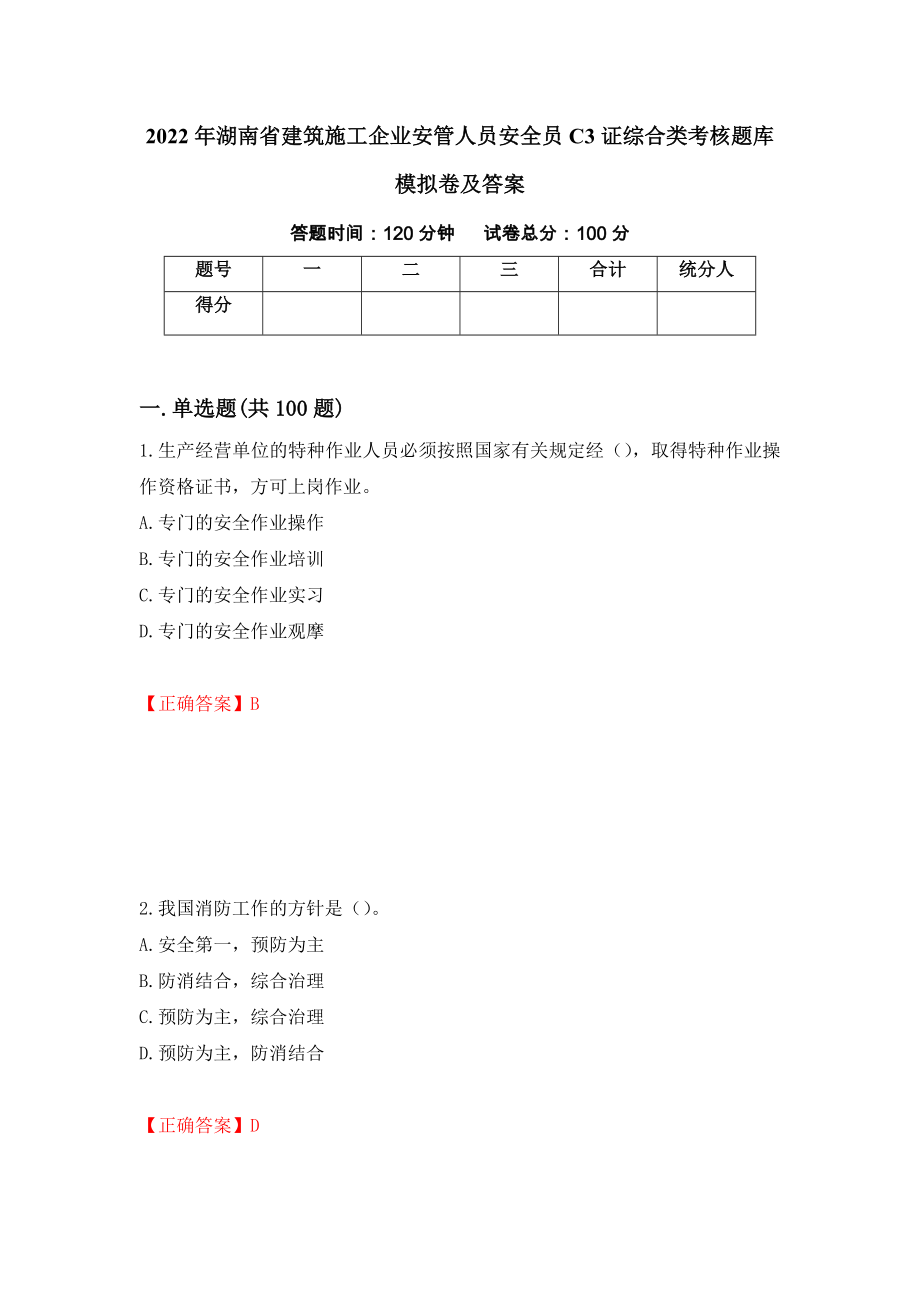 2022年湖南省建筑施工企业安管人员安全员C3证综合类考核题库模拟卷及答案（第79版）_第1页