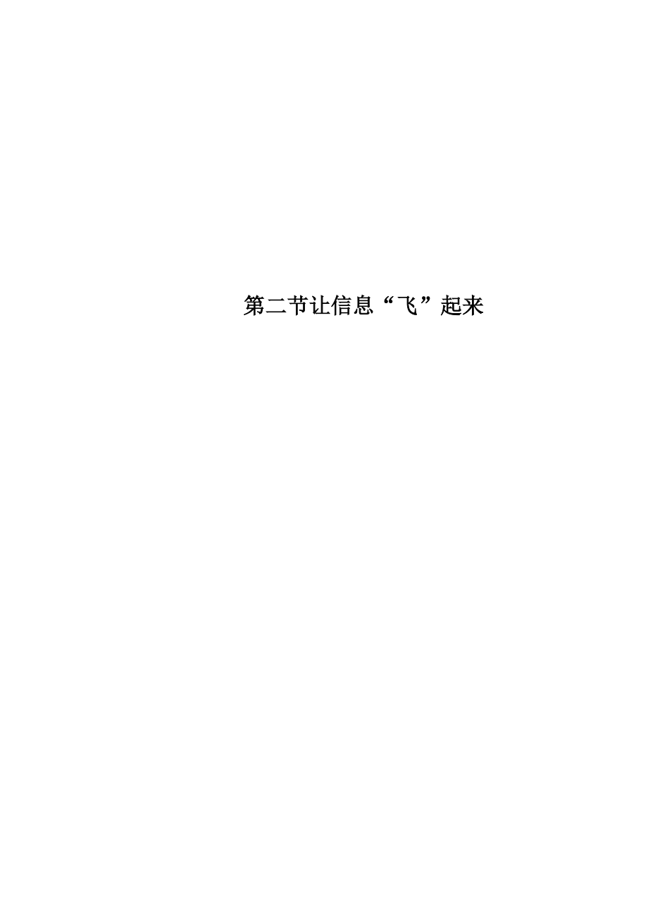 第二節(jié) 讓信息“飛”起來(lái)_第1頁(yè)