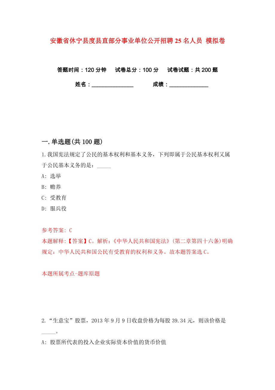 安徽省休寧縣度縣直部分事業(yè)單位公開招聘25名人員 練習(xí)訓(xùn)練卷（第5卷）_第1頁