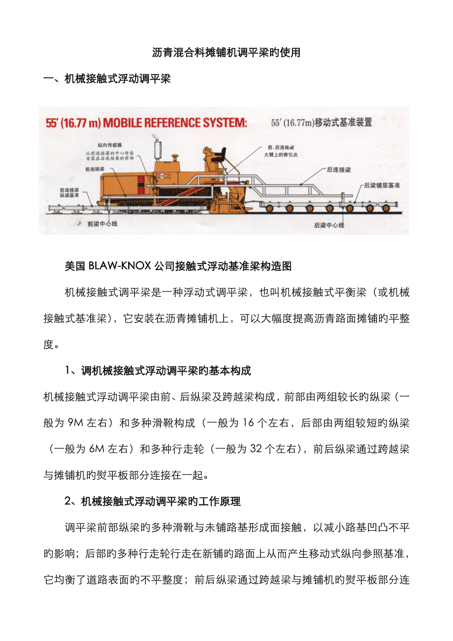 沥青混合料摊铺机调平梁的使用·_第1页