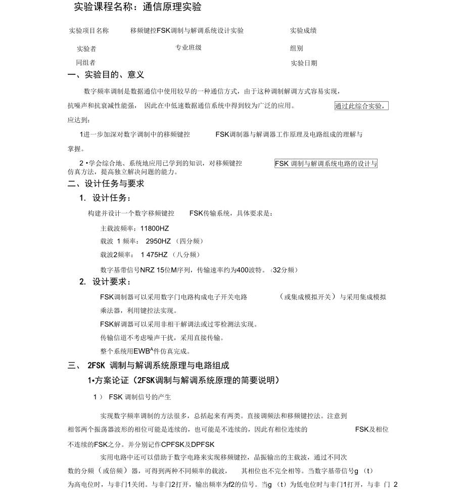 武汉理工FSK调制与解调系统设计实验_第1页