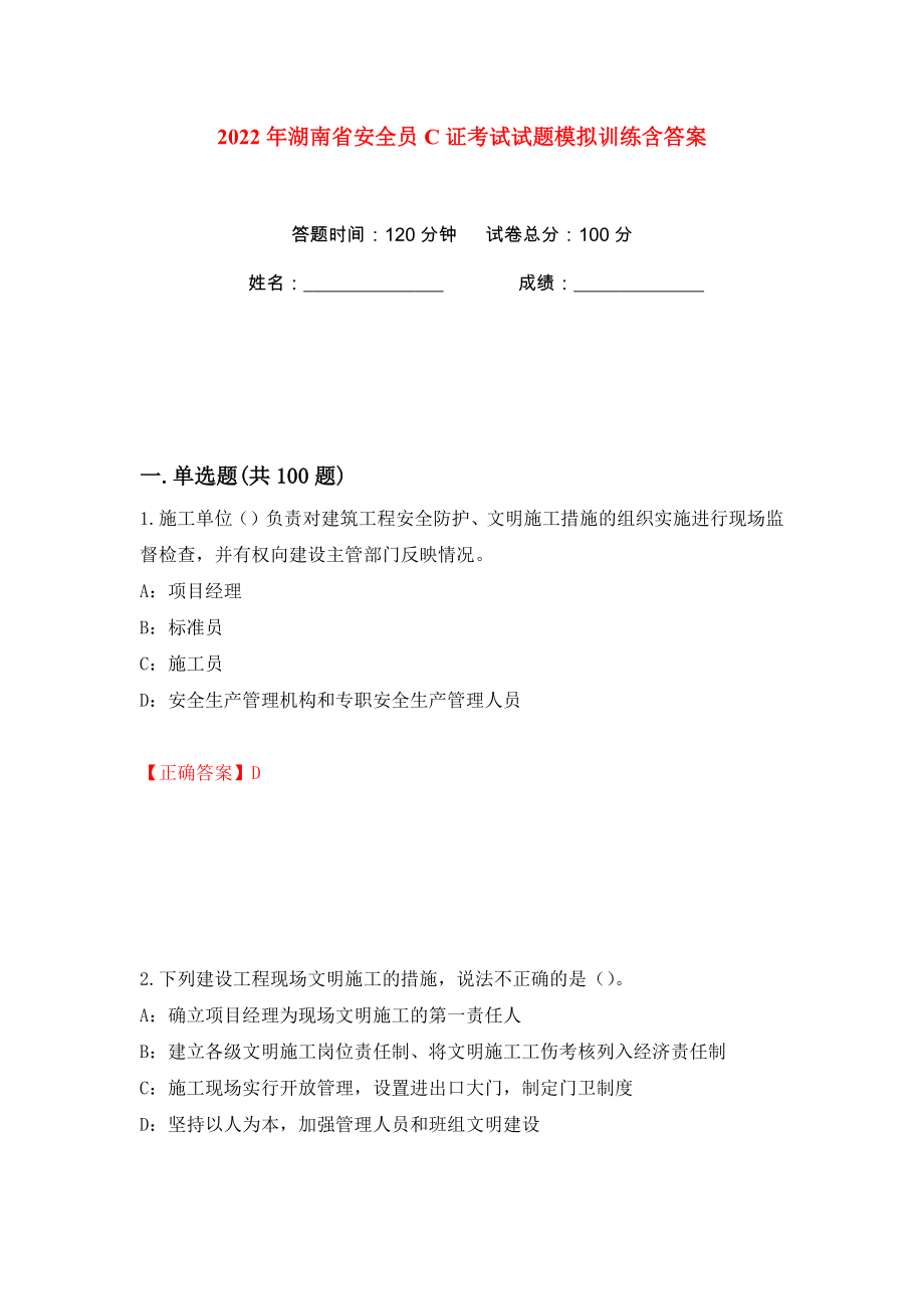 2022年湖南省安全员C证考试试题模拟训练含答案（第53次）_第1页
