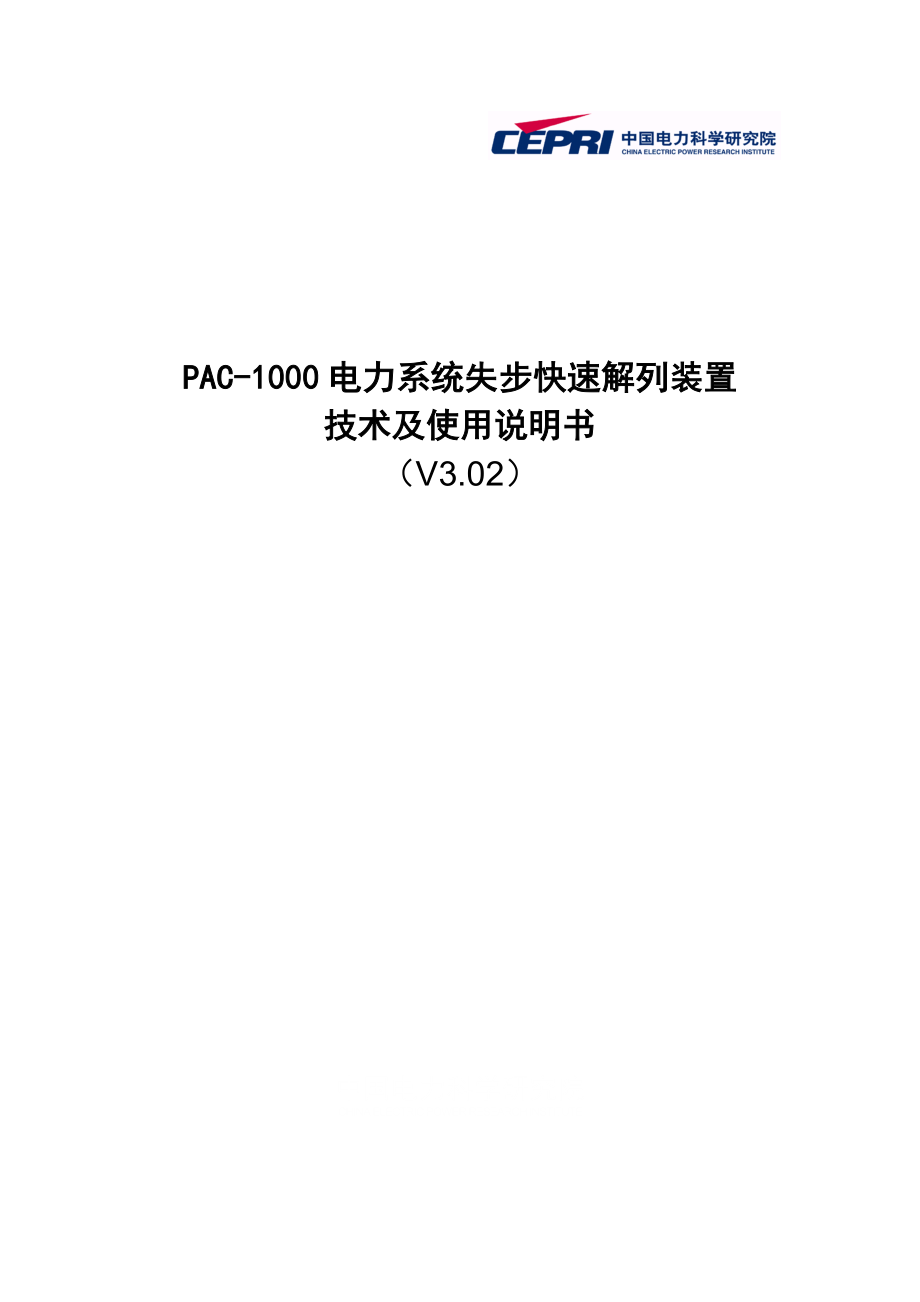PAC-1000电力系统失步快速解列装置技术及使用说明书_第1页