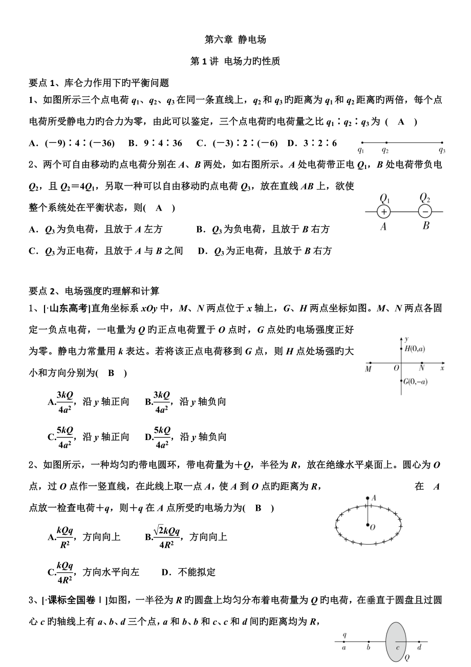 高三静电场总复习题型整理_第1页