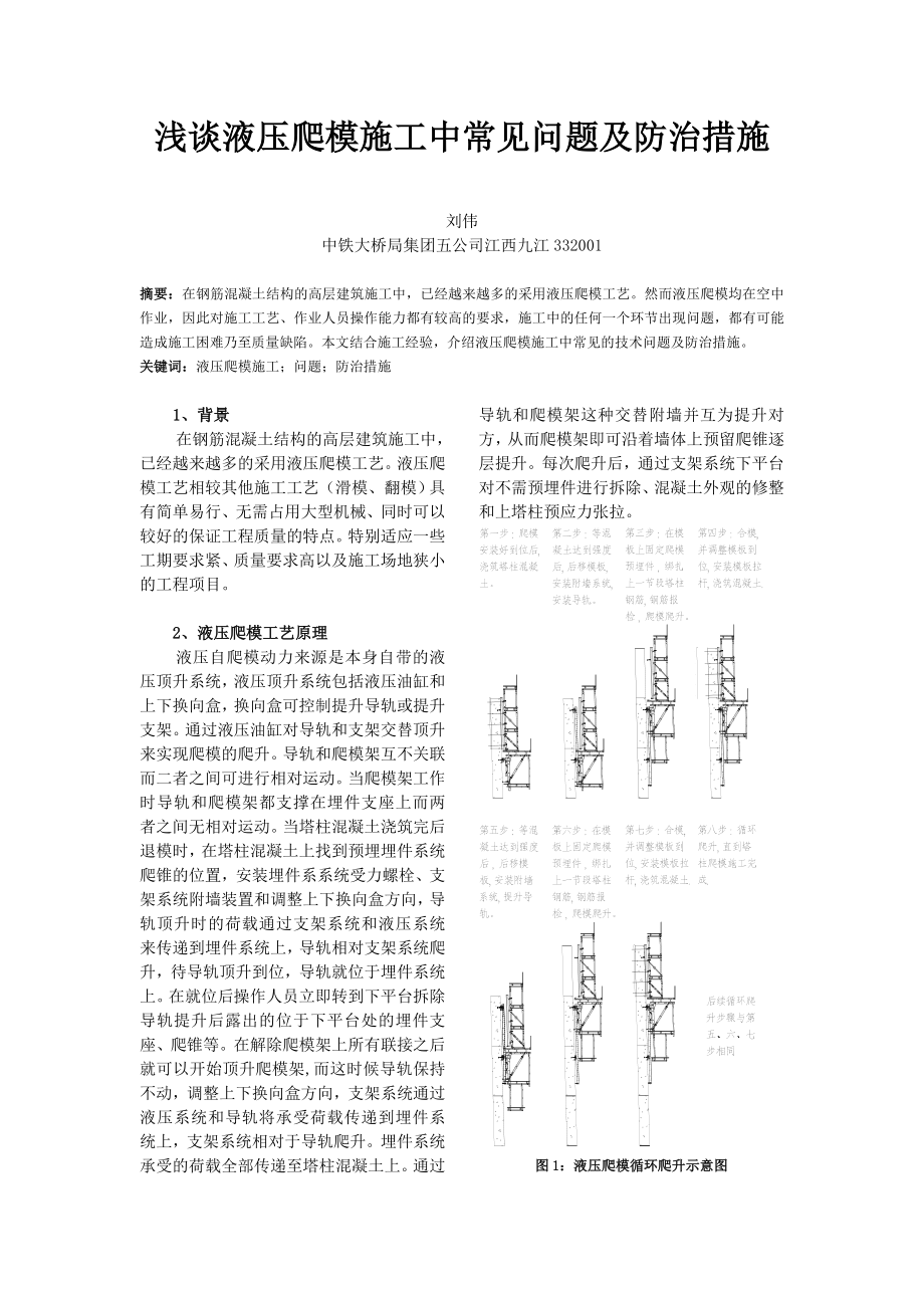 浅谈液压爬模施工中常见问题及防治措施_第1页