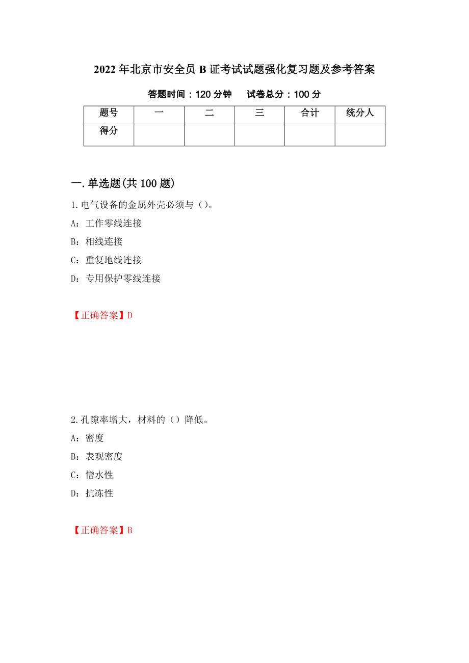 2022年北京市安全员B证考试试题强化复习题及参考答案（第11套）_第1页