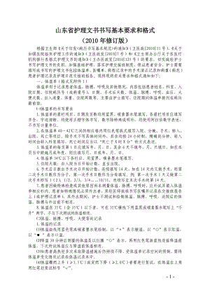 山东省护理文书书写基本要求及格式(2010年修订版)