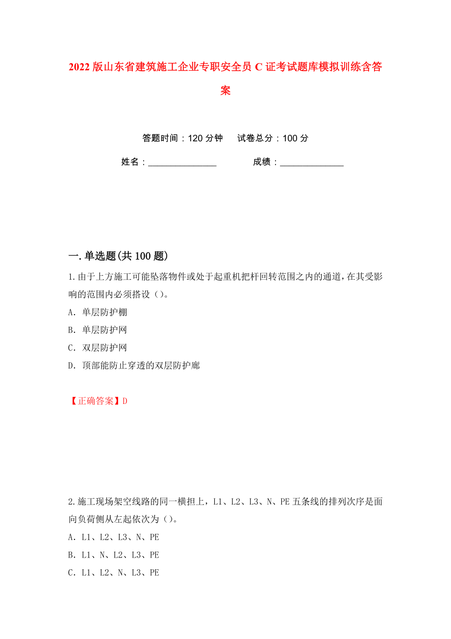 2022版山东省建筑施工企业专职安全员C证考试题库模拟训练含答案（第58次）_第1页