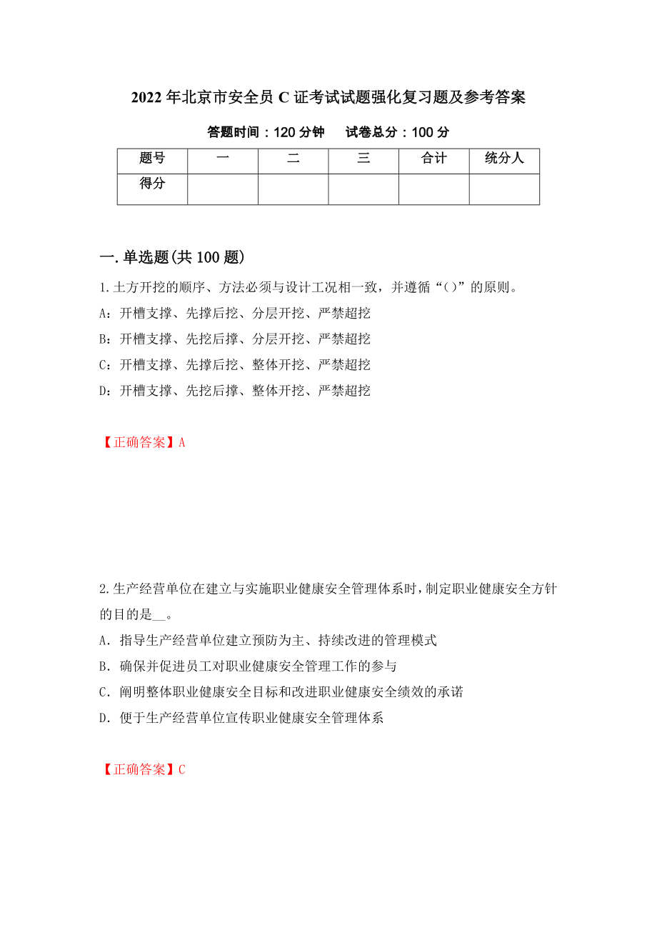 2022年北京市安全员C证考试试题强化复习题及参考答案＜71＞_第1页