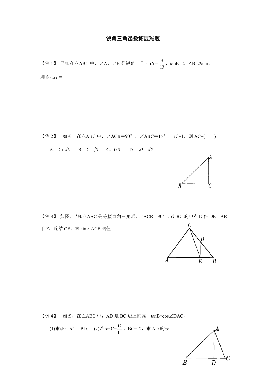 锐角三角函数拓展难题_第1页