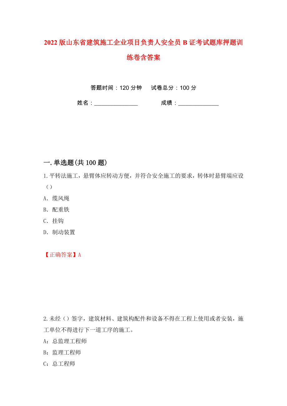 2022版山东省建筑施工企业项目负责人安全员B证考试题库押题训练卷含答案(第72版）_第1页