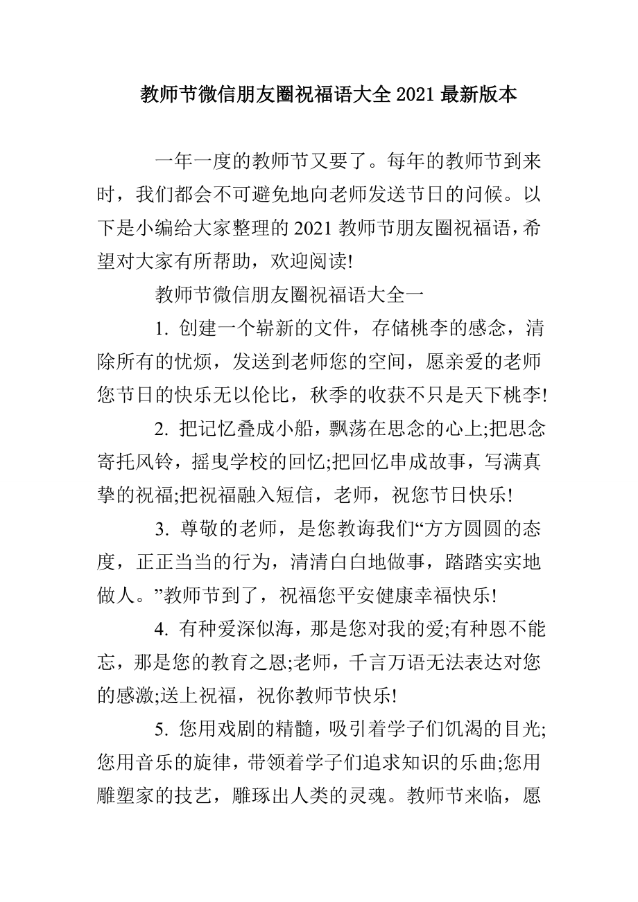 教师节微信朋友圈祝福语大全2021最新版本_第1页