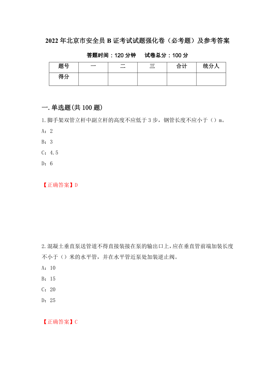 2022年北京市安全员B证考试试题强化卷（必考题）及参考答案（第47套）_第1页