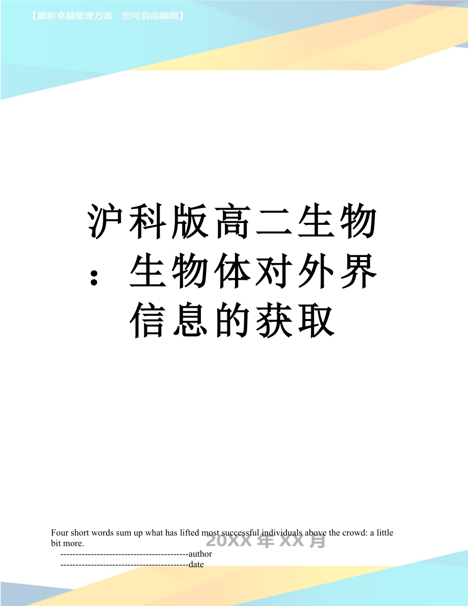 滬科版高二生物：生物體對外界信息的獲取_第1頁