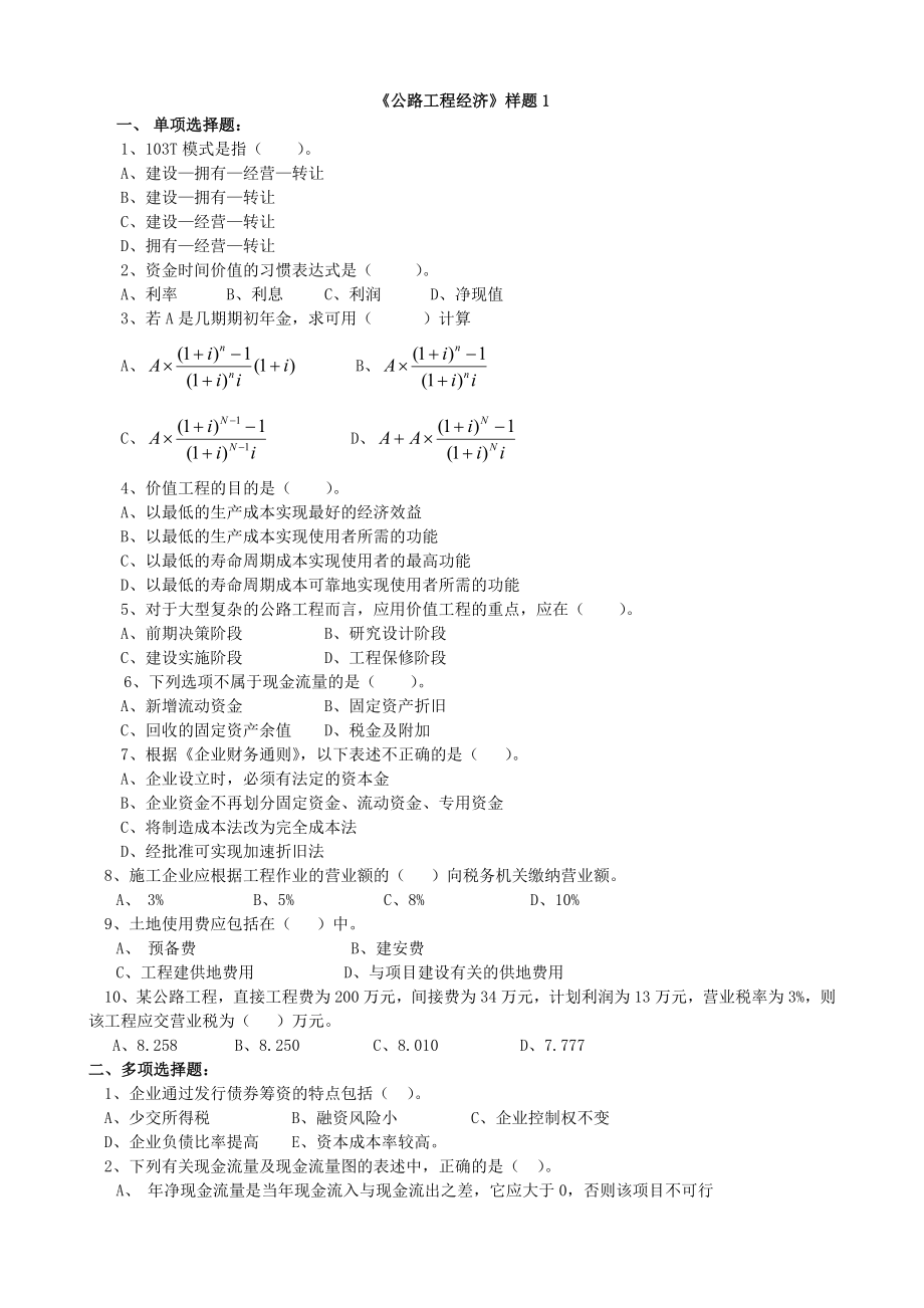 交通部公路工程监理工程师考试《公路工程经济》题1及答案_第1页