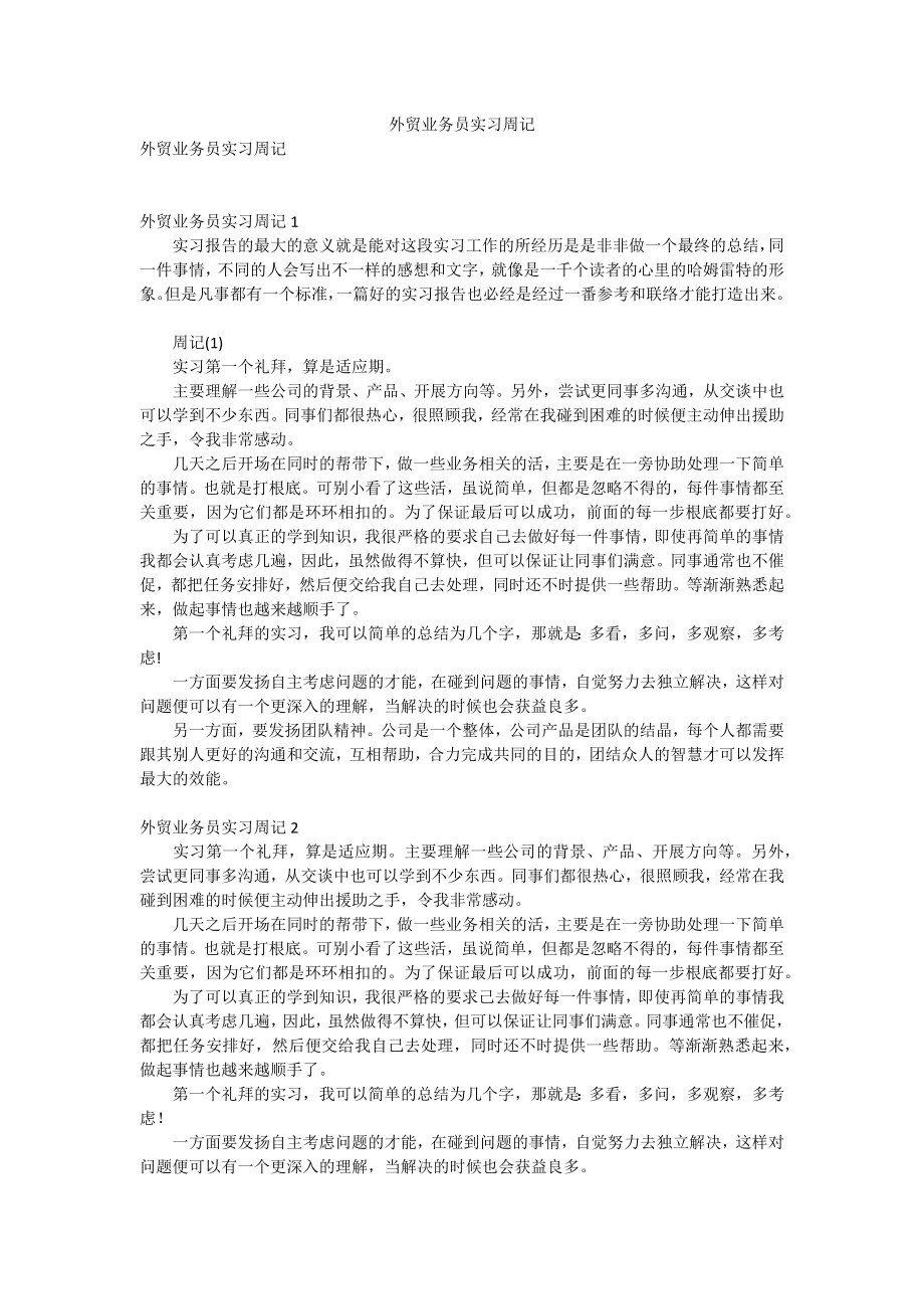 外贸业务员实习周记_1_第1页