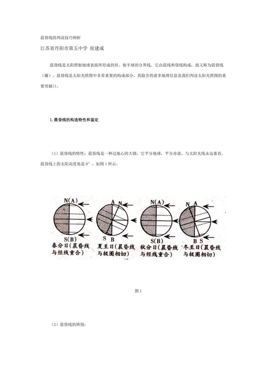 晨昏线的判读技巧例析_第1页