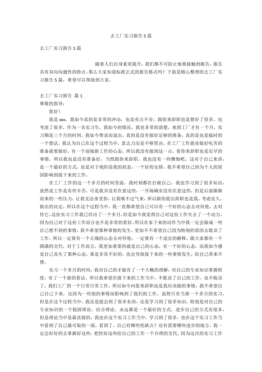 去工厂实习报告5篇_第1页