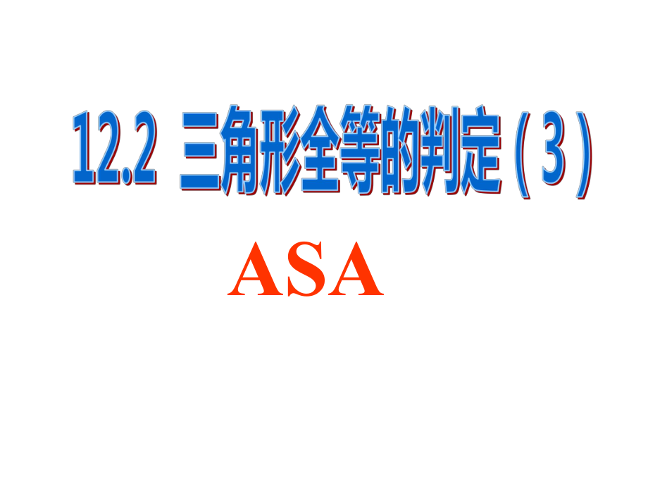 122_三角形全等的判定(ASA)_第1页