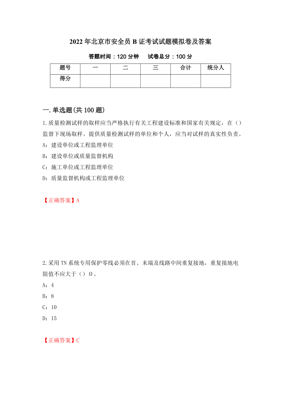 2022年北京市安全员B证考试试题模拟卷及答案（第50套）_第1页